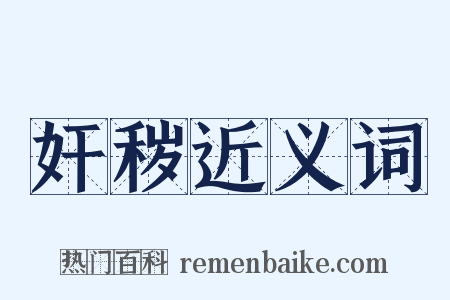 奸秽近义词是什么意思的图片